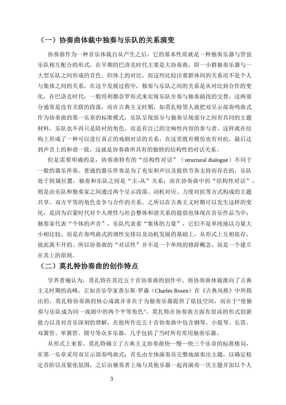 26年WH音乐表演 论协奏曲中独奏与乐队的互动关系-以莫扎特《D大调长笛协奏曲》为例-1(3)终稿-全日(15828字).docx_第7页