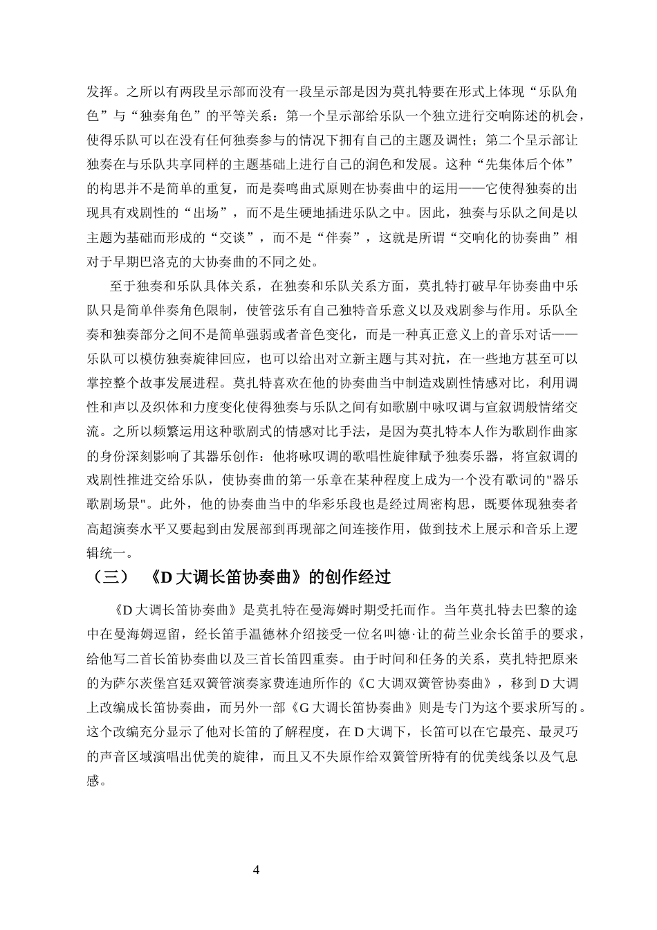 26年WH音乐表演 论协奏曲中独奏与乐队的互动关系-以莫扎特《D大调长笛协奏曲》为例-1(3)终稿-全日(15828字).docx_第8页