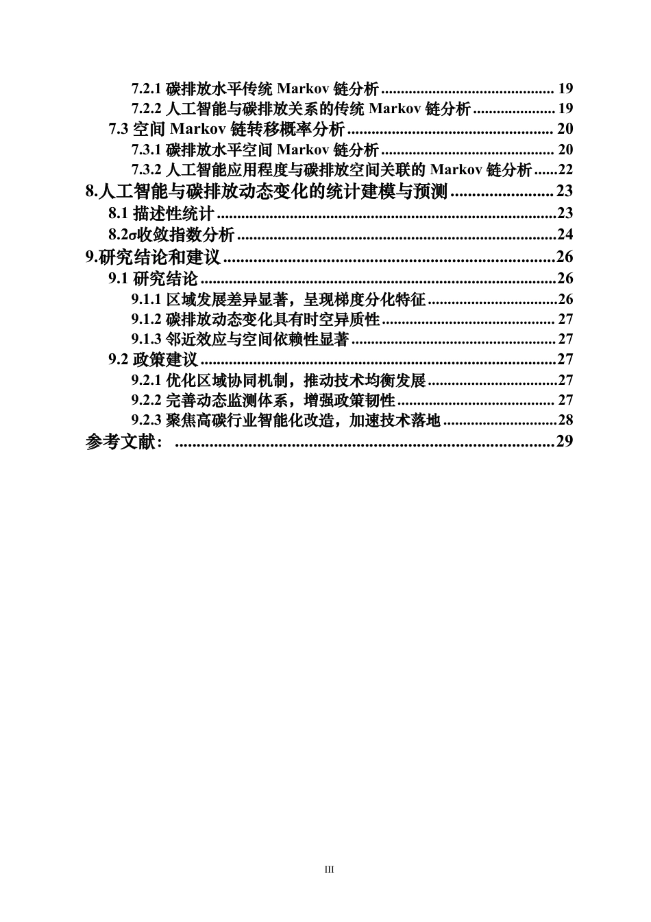 26年WH统计学本科 人工智能与碳排放动态变化的统计建模与预测终稿-全日-约19831字符.pdf_第2页