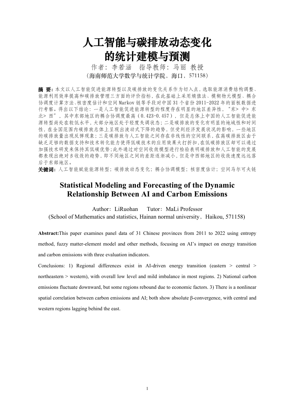 26年WH统计学本科 人工智能与碳排放动态变化的统计建模与预测终稿-全日-约19831字符.pdf_第3页