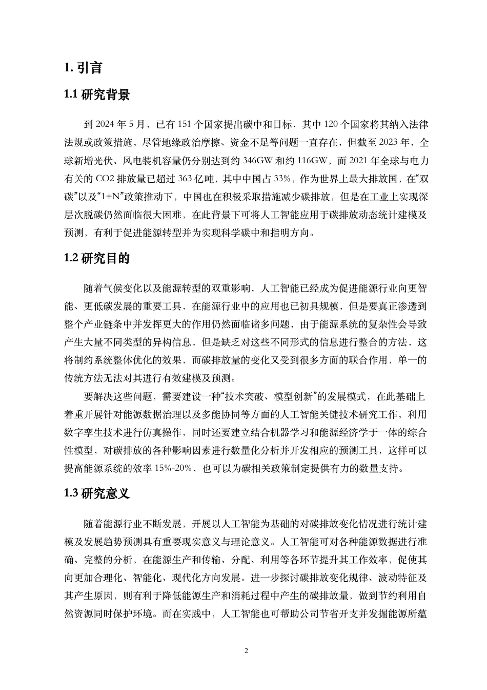 26年WH统计学本科 人工智能与碳排放动态变化的统计建模与预测终稿-全日-约19831字符.pdf_第4页
