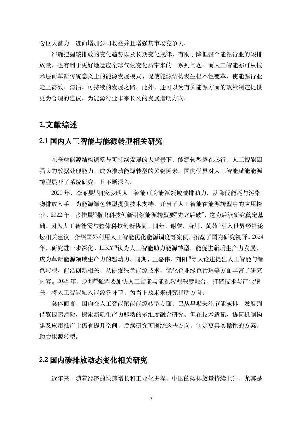 26年WH统计学本科 人工智能与碳排放动态变化的统计建模与预测终稿-全日-约19831字符.pdf_第5页