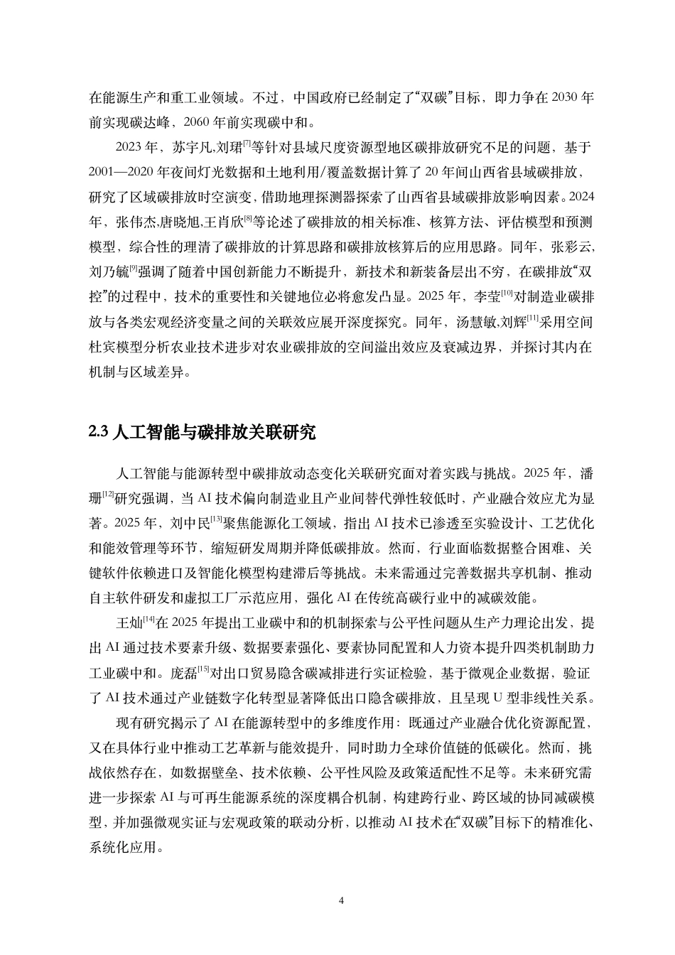 26年WH统计学本科 人工智能与碳排放动态变化的统计建模与预测终稿-全日-约19831字符.pdf_第6页