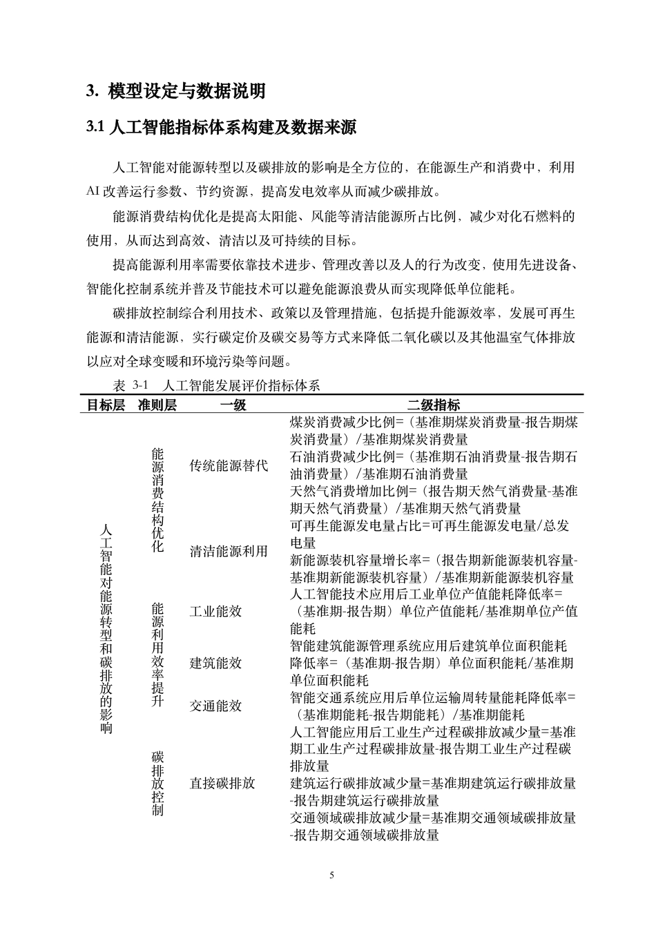 26年WH统计学本科 人工智能与碳排放动态变化的统计建模与预测终稿-全日-约19831字符.pdf_第7页