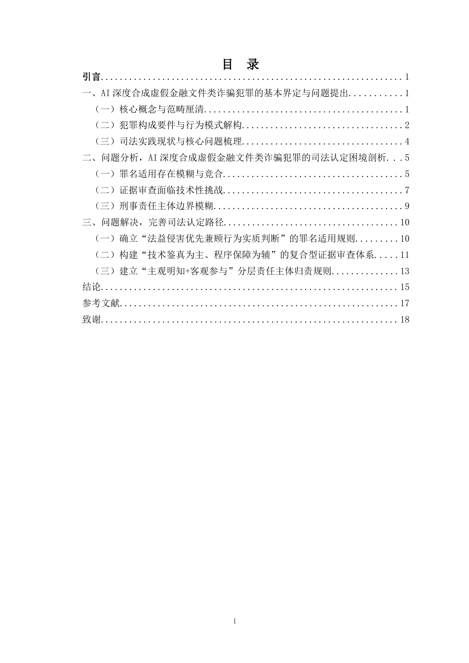 26年WH法学 AI深度合成虚假金融文件类诈骗犯罪的刑法司法认定探究（最终稿）-全日(16066字).docx_第2页