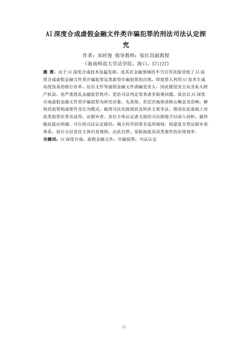 26年WH法学 AI深度合成虚假金融文件类诈骗犯罪的刑法司法认定探究（最终稿）-全日(16066字).docx_第3页