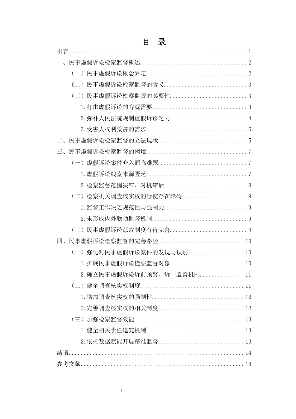 26年WH法学 民事虚假诉讼检察监督机制研究-全日(13899字).docx_第1页