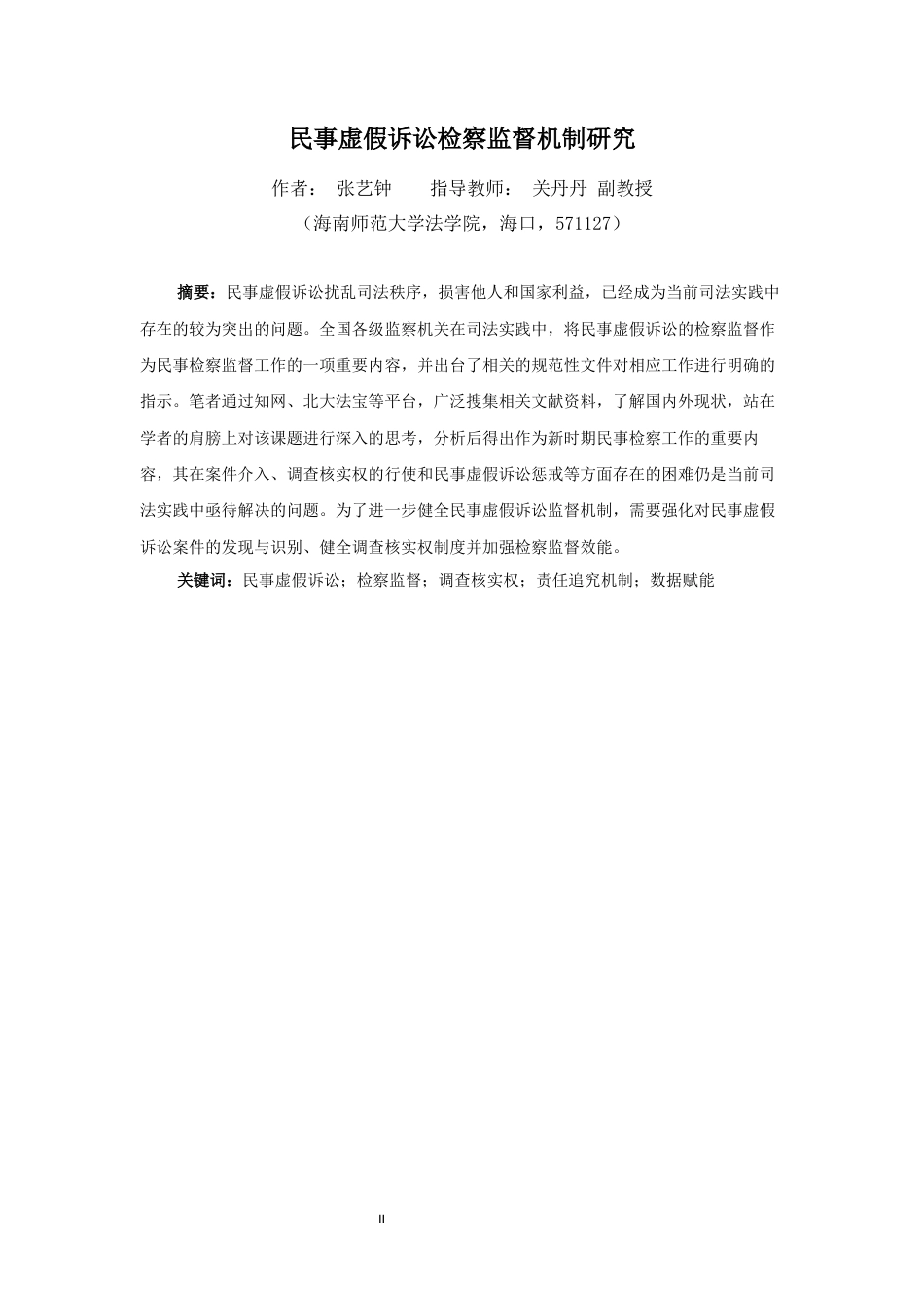 26年WH法学 民事虚假诉讼检察监督机制研究-全日(13899字).docx_第2页