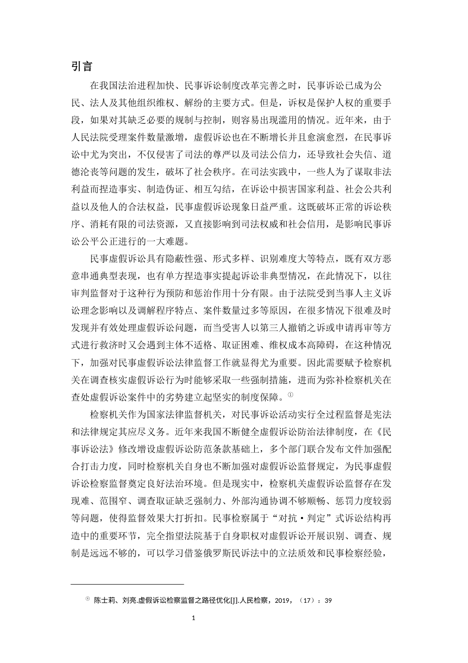 26年WH法学 民事虚假诉讼检察监督机制研究-全日(13899字).docx_第4页