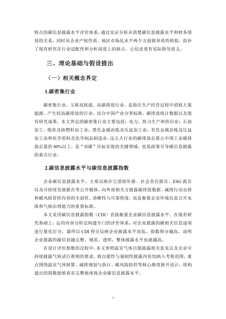 26年WH会计学 企业碳信息披露水平与财务绩效的关系研究-基于碳密集行业数据定稿-全日-约21925字符.pdf_第10页