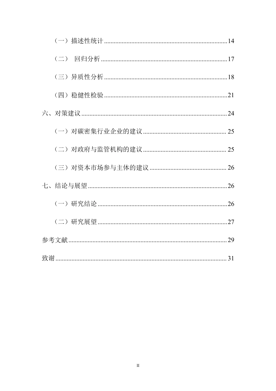 26年WH会计学 企业碳信息披露水平与财务绩效的关系研究-基于碳密集行业数据定稿-全日-约21925字符.pdf_第2页