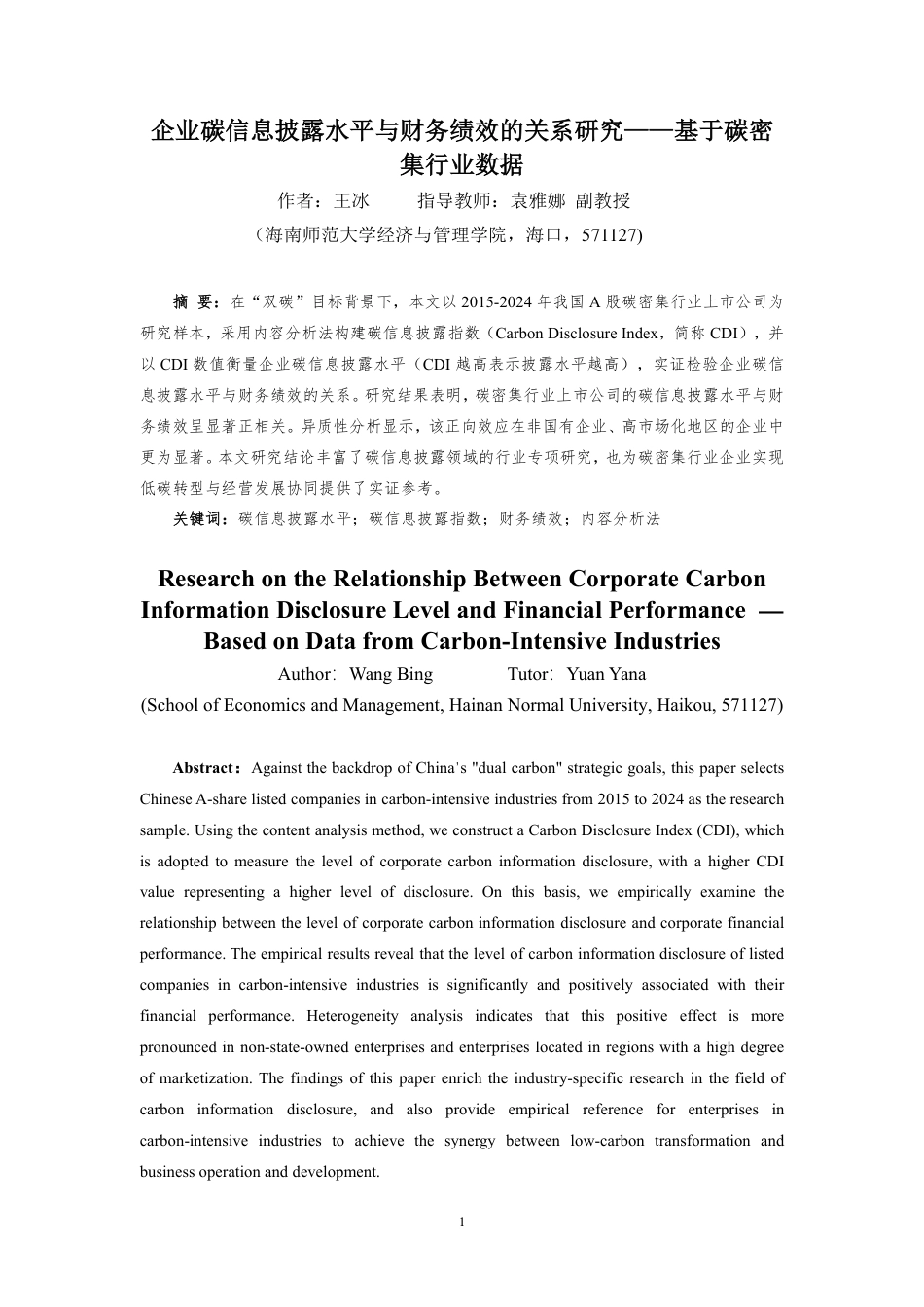 26年WH会计学 企业碳信息披露水平与财务绩效的关系研究-基于碳密集行业数据定稿-全日-约21925字符.pdf_第3页