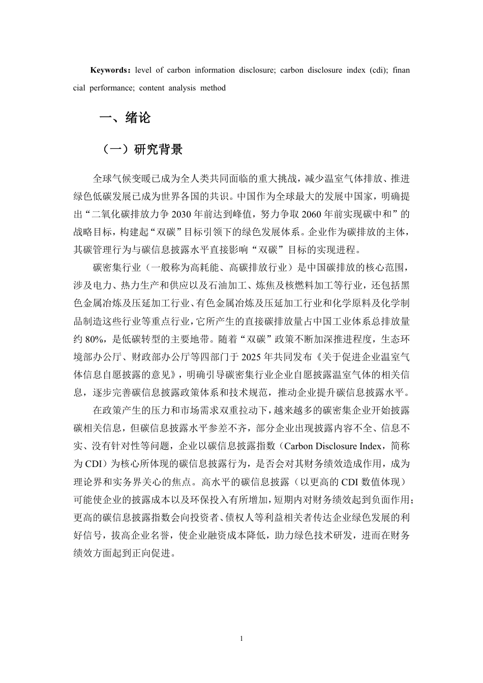 26年WH会计学 企业碳信息披露水平与财务绩效的关系研究-基于碳密集行业数据定稿-全日-约21925字符.pdf_第4页
