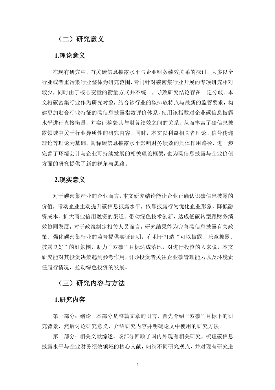 26年WH会计学 企业碳信息披露水平与财务绩效的关系研究-基于碳密集行业数据定稿-全日-约21925字符.pdf_第5页
