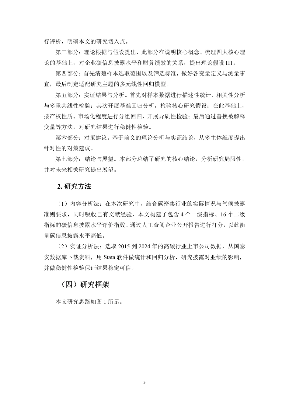 26年WH会计学 企业碳信息披露水平与财务绩效的关系研究-基于碳密集行业数据定稿-全日-约21925字符.pdf_第6页