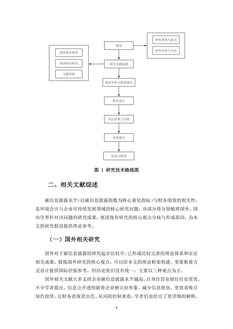 26年WH会计学 企业碳信息披露水平与财务绩效的关系研究-基于碳密集行业数据定稿-全日-约21925字符.pdf_第7页
