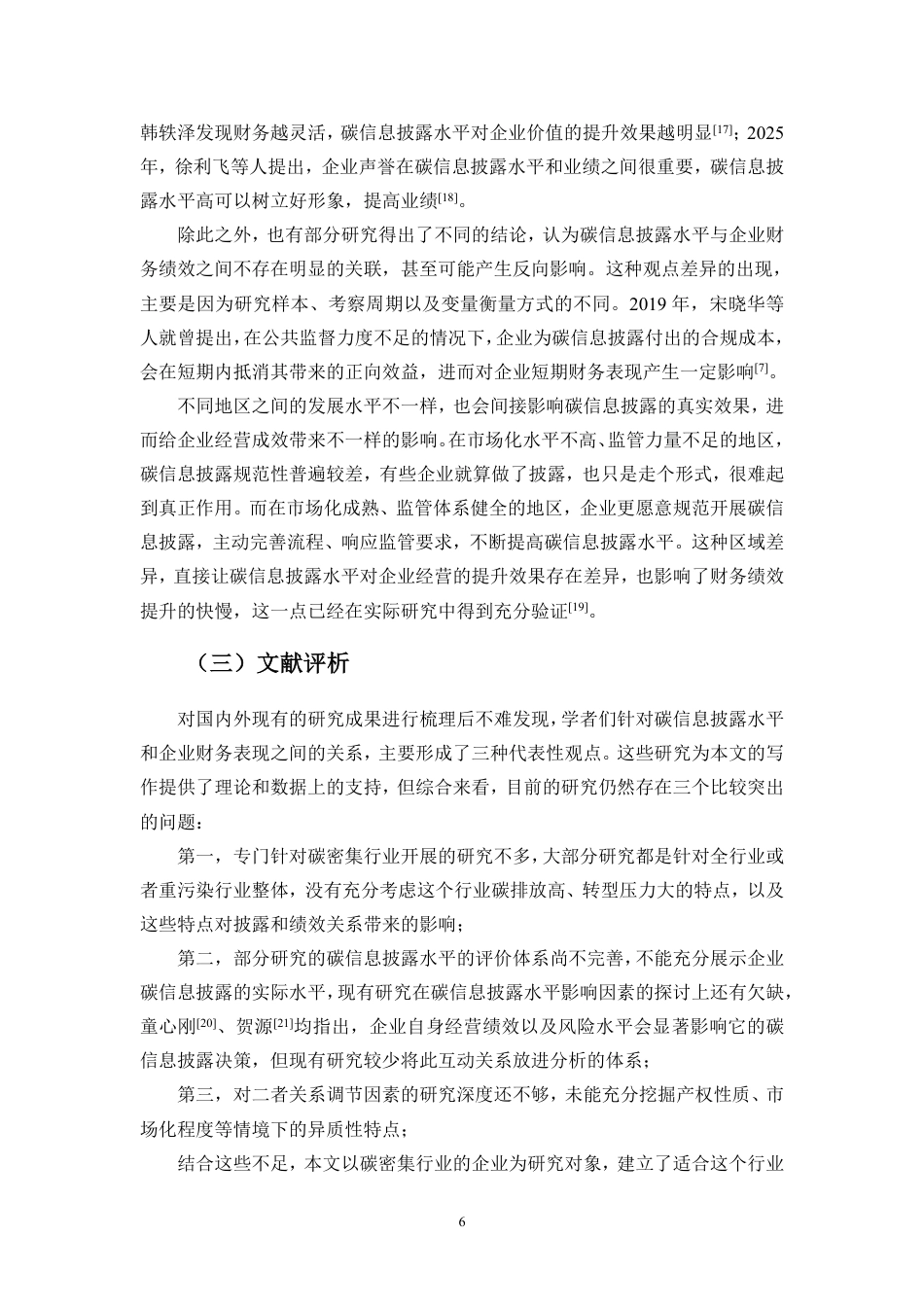 26年WH会计学 企业碳信息披露水平与财务绩效的关系研究-基于碳密集行业数据定稿-全日-约21925字符.pdf_第9页