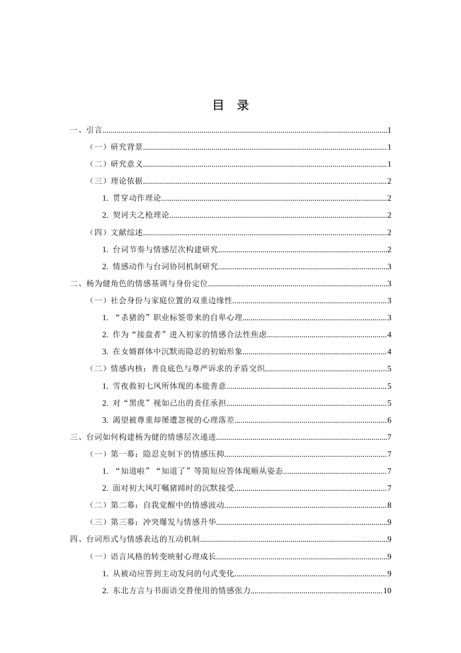 26年WH表演 台词对情感层次的影响-以毕业大戏《家有九凤》中杨为健角色为例-全日(11685字).docx_第1页