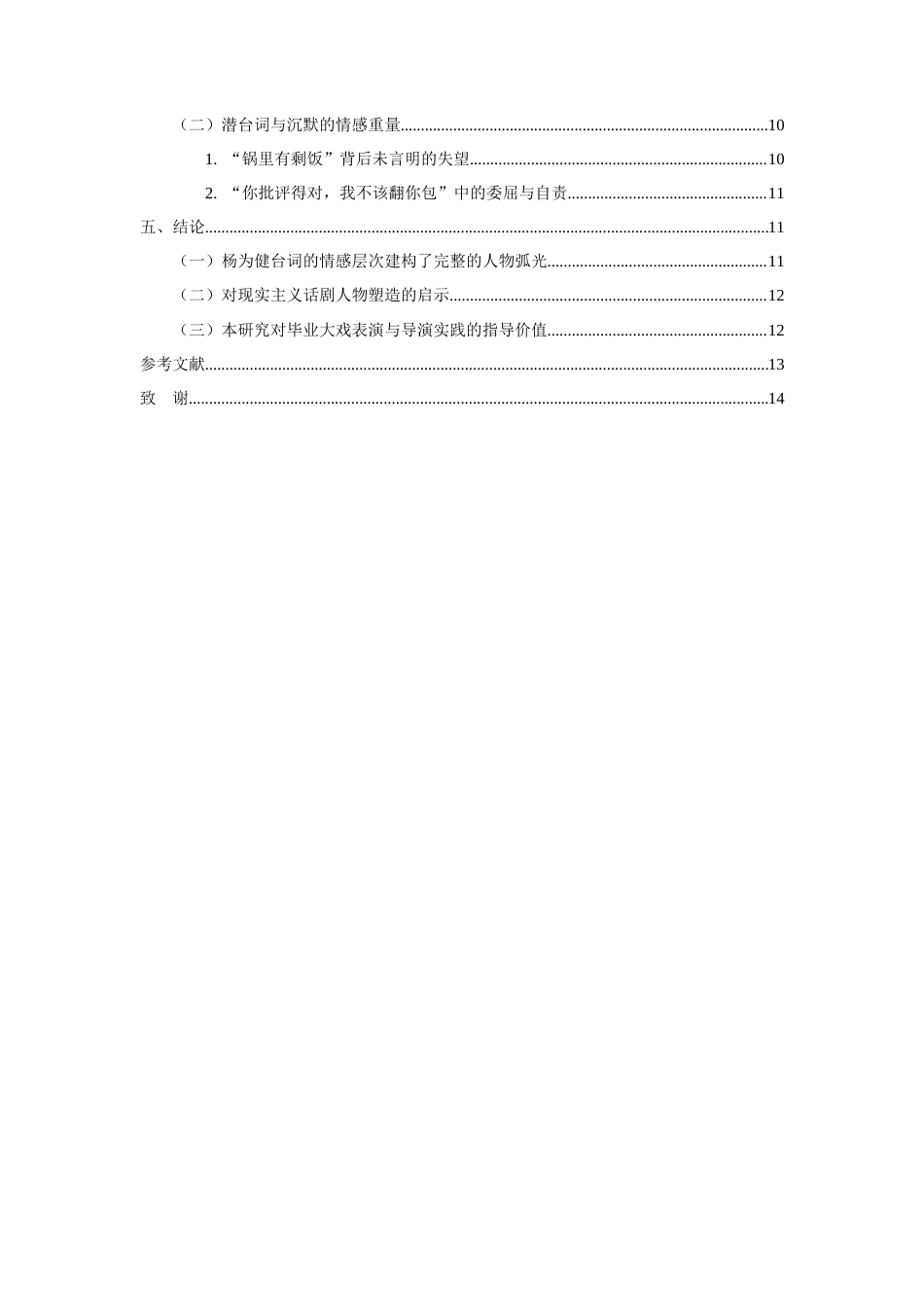 26年WH表演 台词对情感层次的影响-以毕业大戏《家有九凤》中杨为健角色为例-全日(11685字).docx_第2页