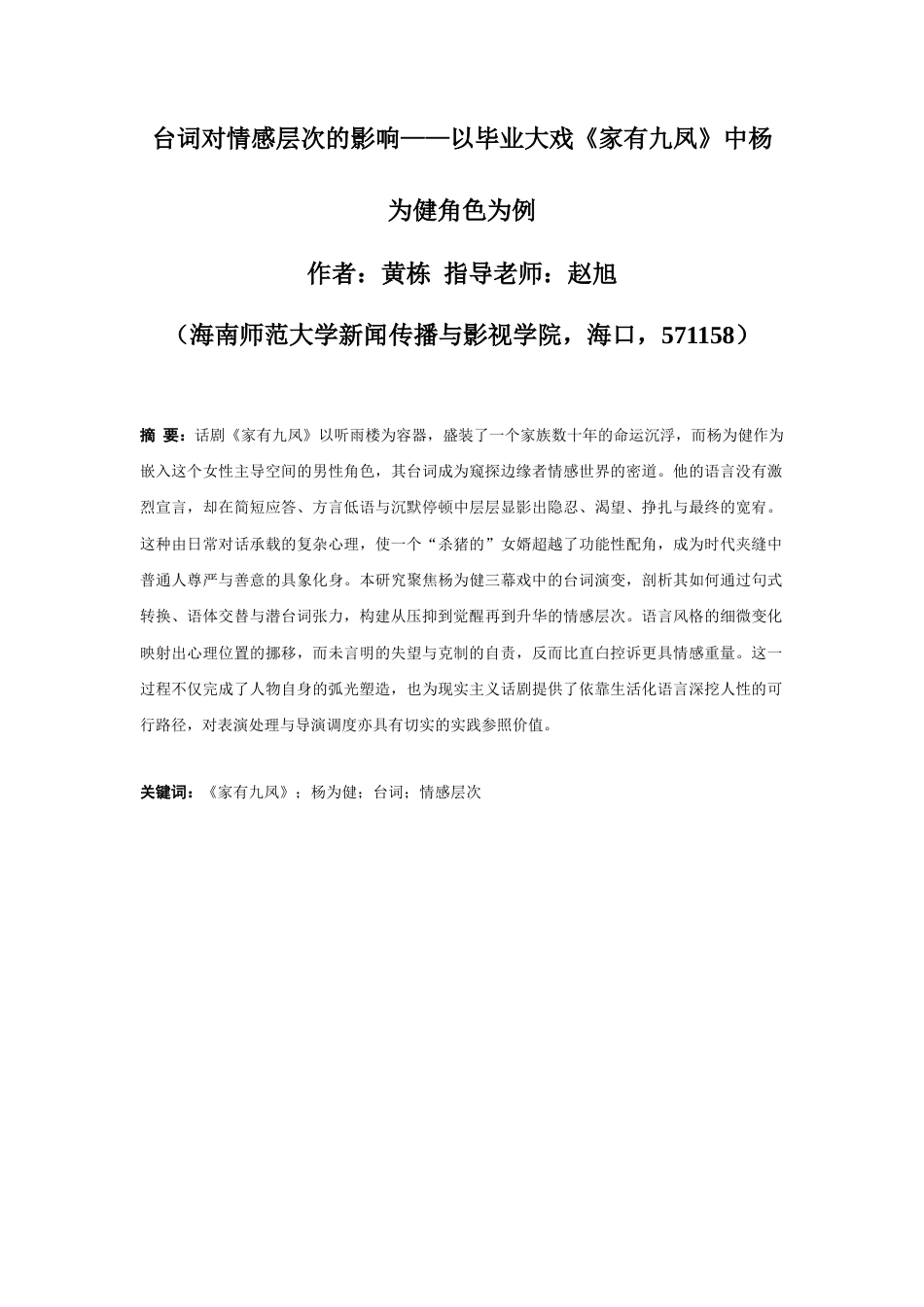 26年WH表演 台词对情感层次的影响-以毕业大戏《家有九凤》中杨为健角色为例-全日(11685字).docx_第3页