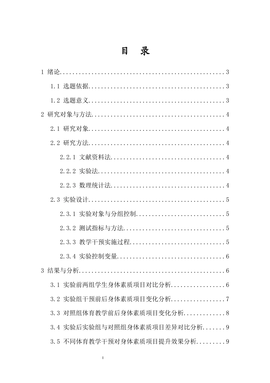 26年WH运动训练 中学体育教育对学生身体素质发展的影响及干(1)(1)-全日(9093字).docx_第2页