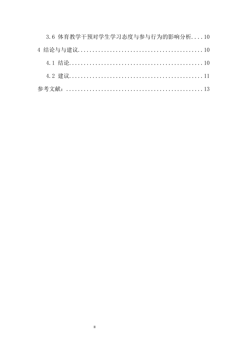 26年WH运动训练 中学体育教育对学生身体素质发展的影响及干(1)(1)-全日(9093字).docx_第3页