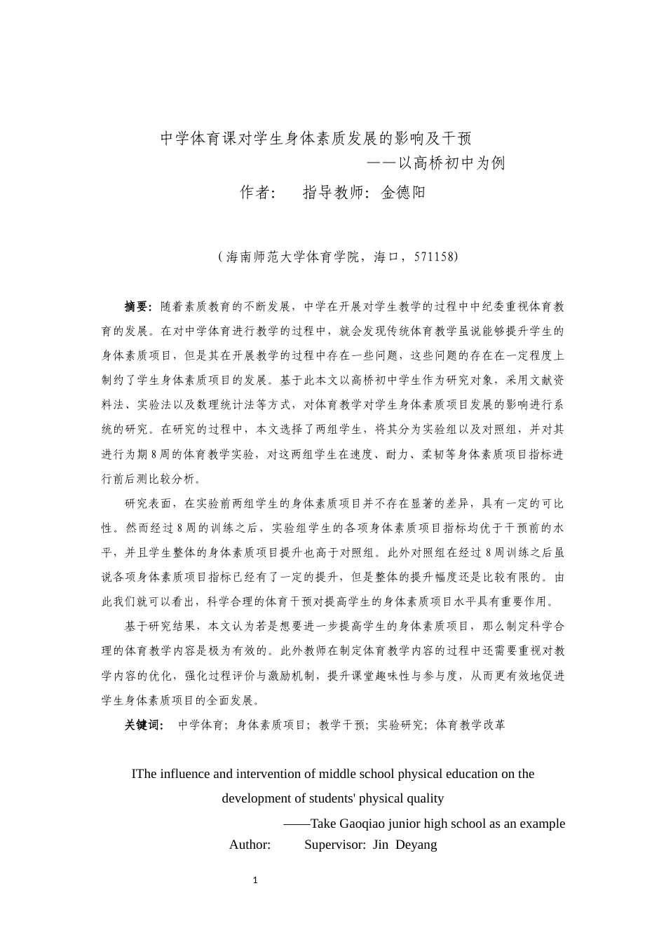 26年WH运动训练 中学体育教育对学生身体素质发展的影响及干(1)(1)-全日(9093字).docx_第4页
