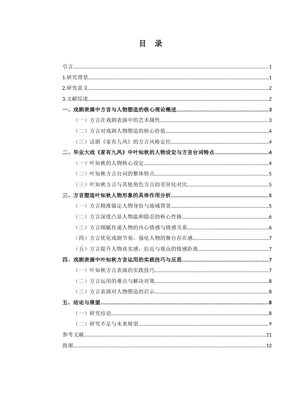 26年WH表演 戏剧表演中方言对塑造人物的作用-以毕业作品《家有九凤》中叶知秋为例-全日(10559字).docx_第1页