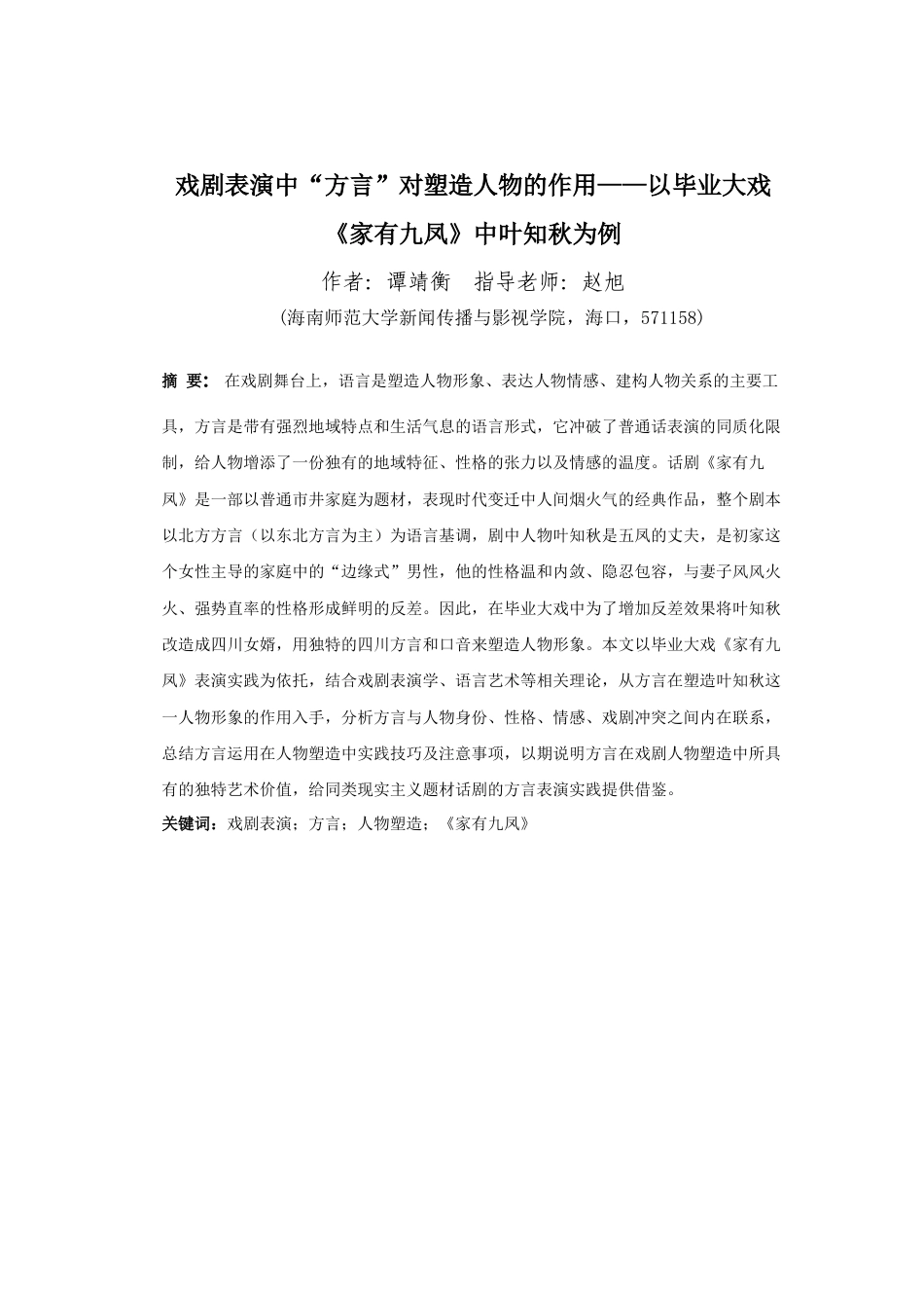 26年WH表演 戏剧表演中方言对塑造人物的作用-以毕业作品《家有九凤》中叶知秋为例-全日(10559字).docx_第2页