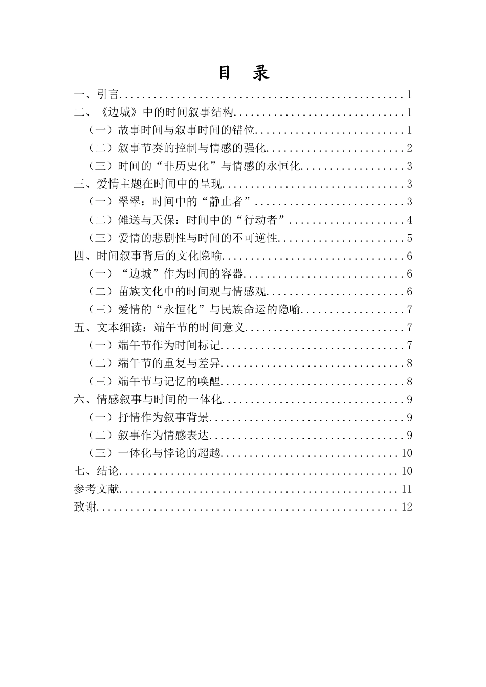 26年WH汉语言文学 沈从文小说中的时间叙事与爱情主题呈现-以《边城》为例终稿-全日(11459字).docx_第1页