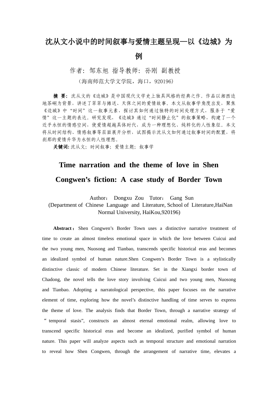 26年WH汉语言文学 沈从文小说中的时间叙事与爱情主题呈现-以《边城》为例终稿-全日(11459字).docx_第2页