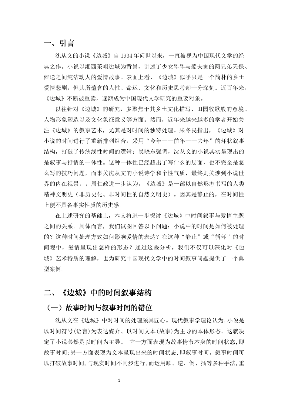26年WH汉语言文学 沈从文小说中的时间叙事与爱情主题呈现-以《边城》为例终稿-全日(11459字).docx_第4页