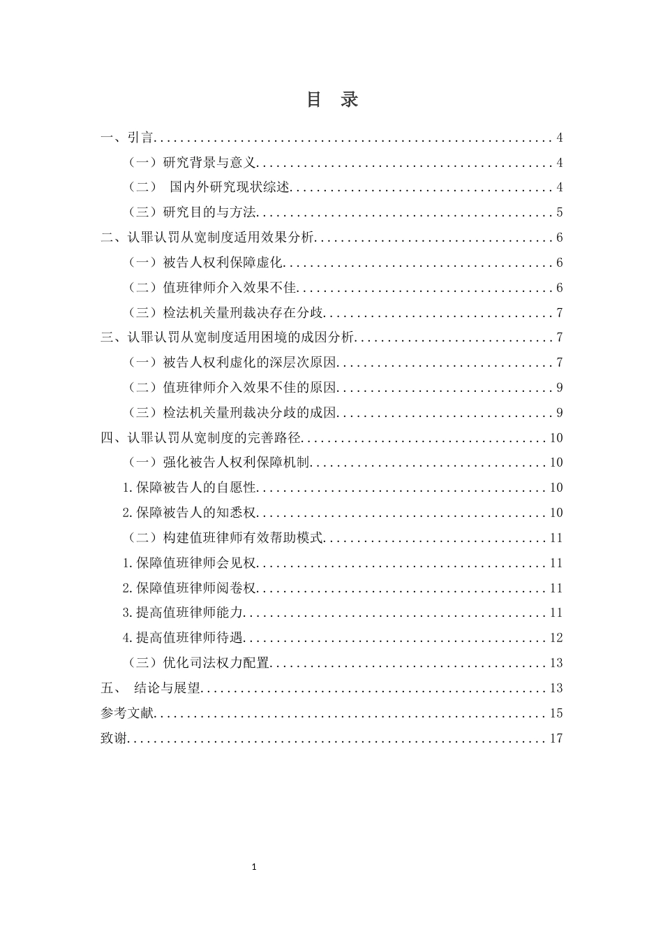 26年WH法学 刑事案件中认罪认罚从宽制度适用效果与完善研究(11189字).docx_第1页
