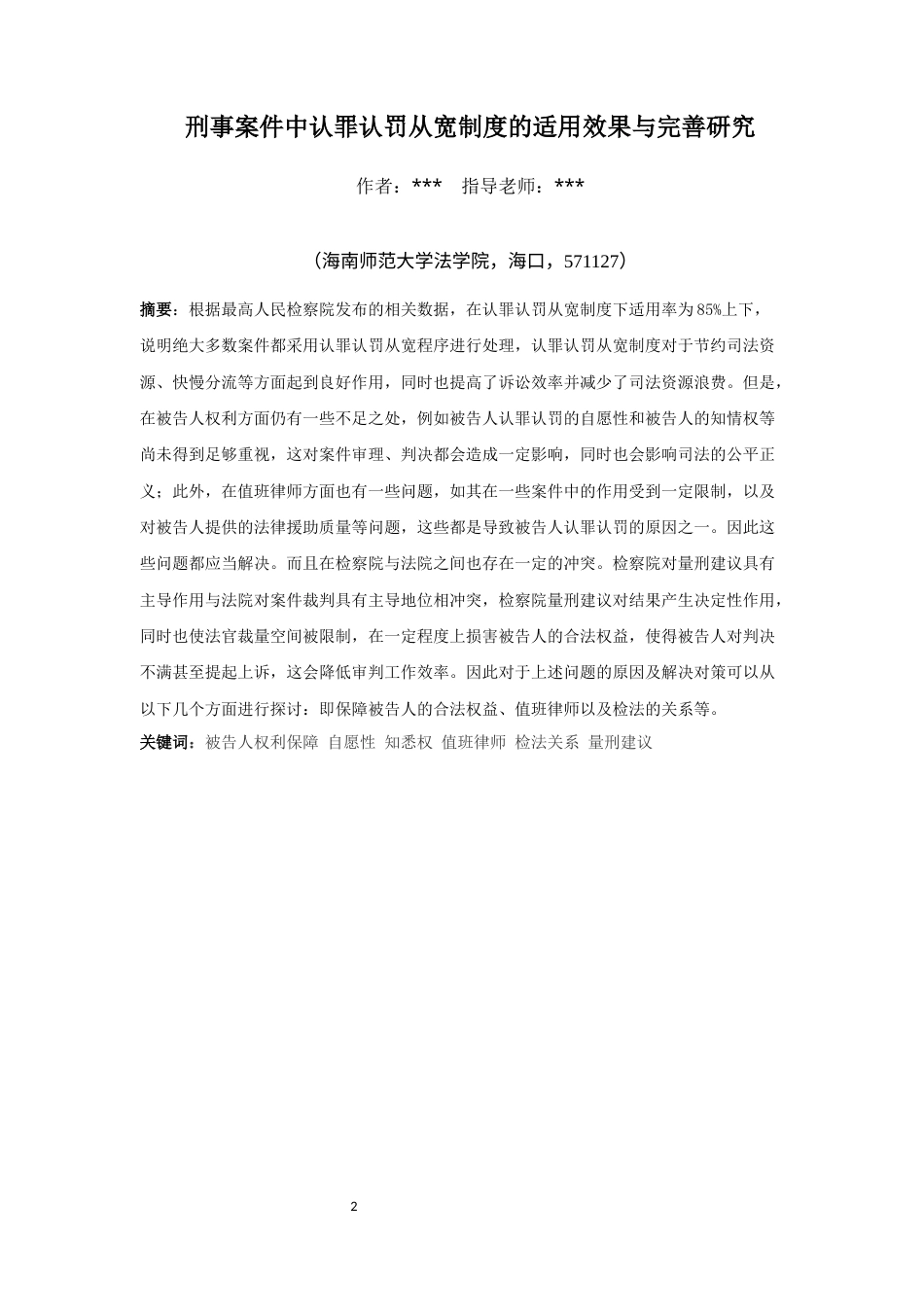26年WH法学 刑事案件中认罪认罚从宽制度适用效果与完善研究(11189字).docx_第2页
