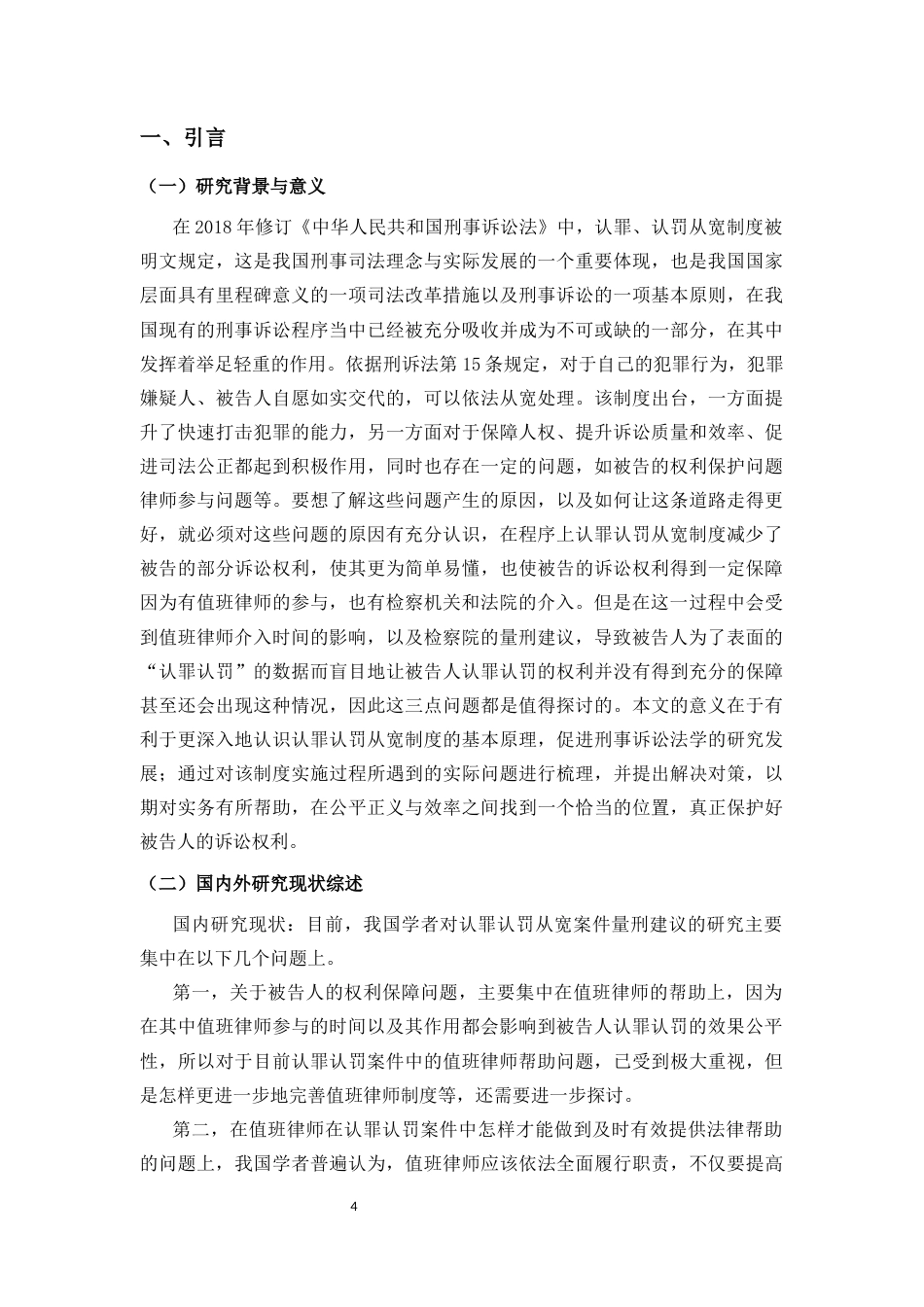 26年WH法学 刑事案件中认罪认罚从宽制度适用效果与完善研究(11189字).docx_第4页