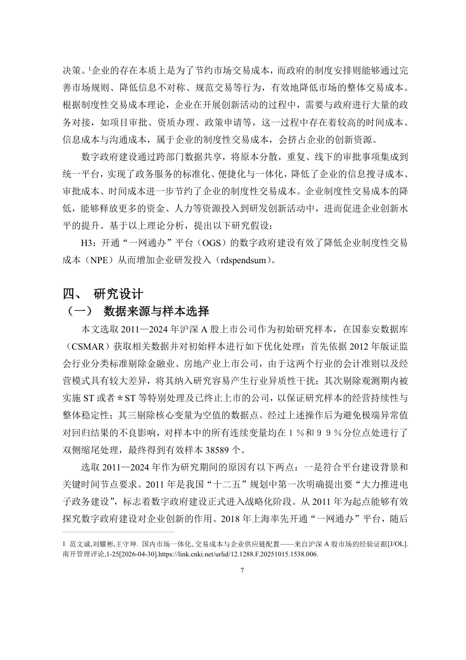 26年WH经济学 数字政府建设与企业创新-来自政府开通“-网通办”的证据定稿-全日-约20988字符.pdf_第10页