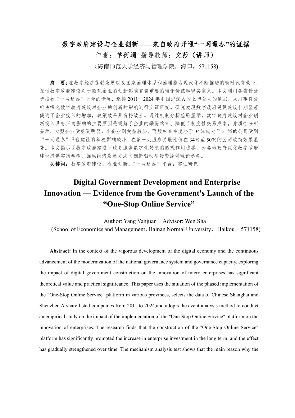 26年WH经济学 数字政府建设与企业创新-来自政府开通“-网通办”的证据定稿-全日-约20988字符.pdf_第2页