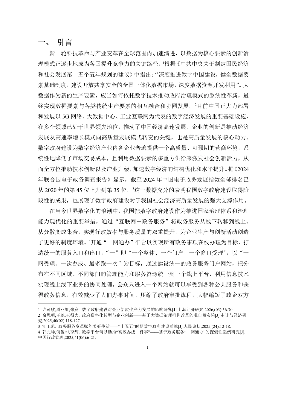 26年WH经济学 数字政府建设与企业创新-来自政府开通“-网通办”的证据定稿-全日-约20988字符.pdf_第4页