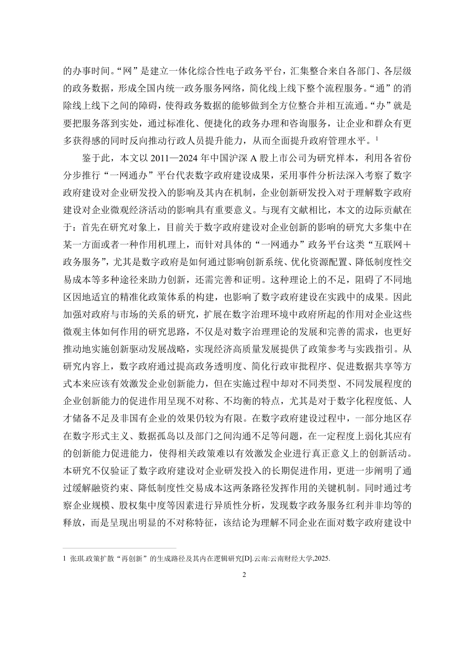 26年WH经济学 数字政府建设与企业创新-来自政府开通“-网通办”的证据定稿-全日-约20988字符.pdf_第5页