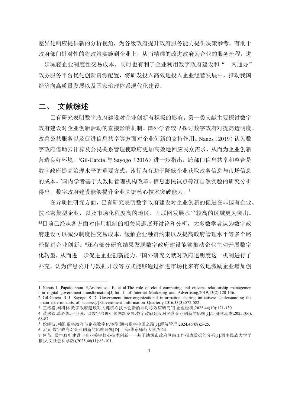 26年WH经济学 数字政府建设与企业创新-来自政府开通“-网通办”的证据定稿-全日-约20988字符.pdf_第6页