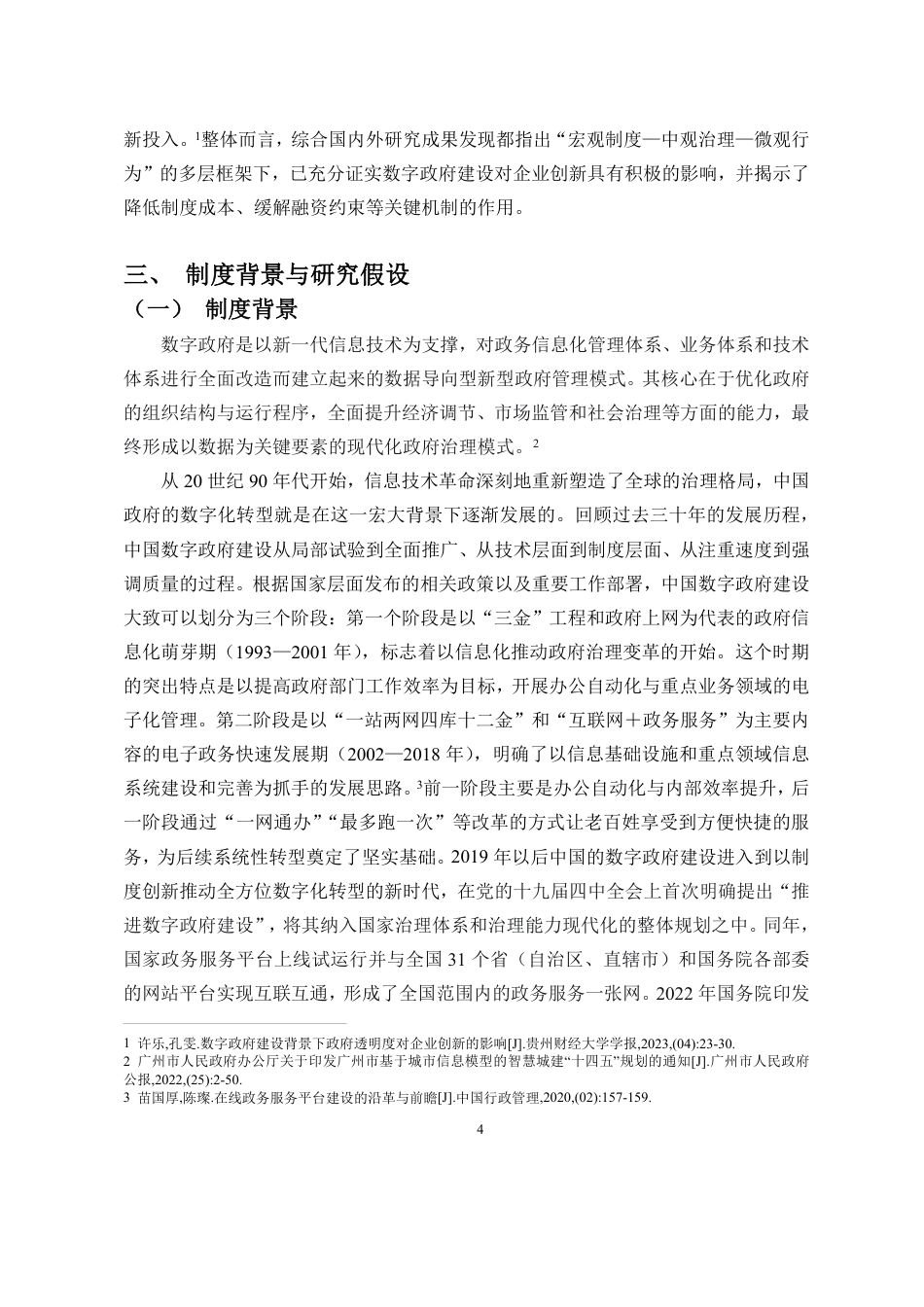 26年WH经济学 数字政府建设与企业创新-来自政府开通“-网通办”的证据定稿-全日-约20988字符.pdf_第7页