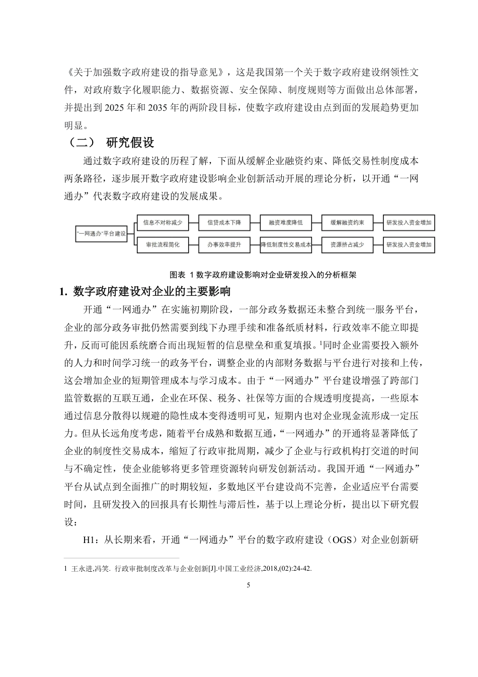 26年WH经济学 数字政府建设与企业创新-来自政府开通“-网通办”的证据定稿-全日-约20988字符.pdf_第8页