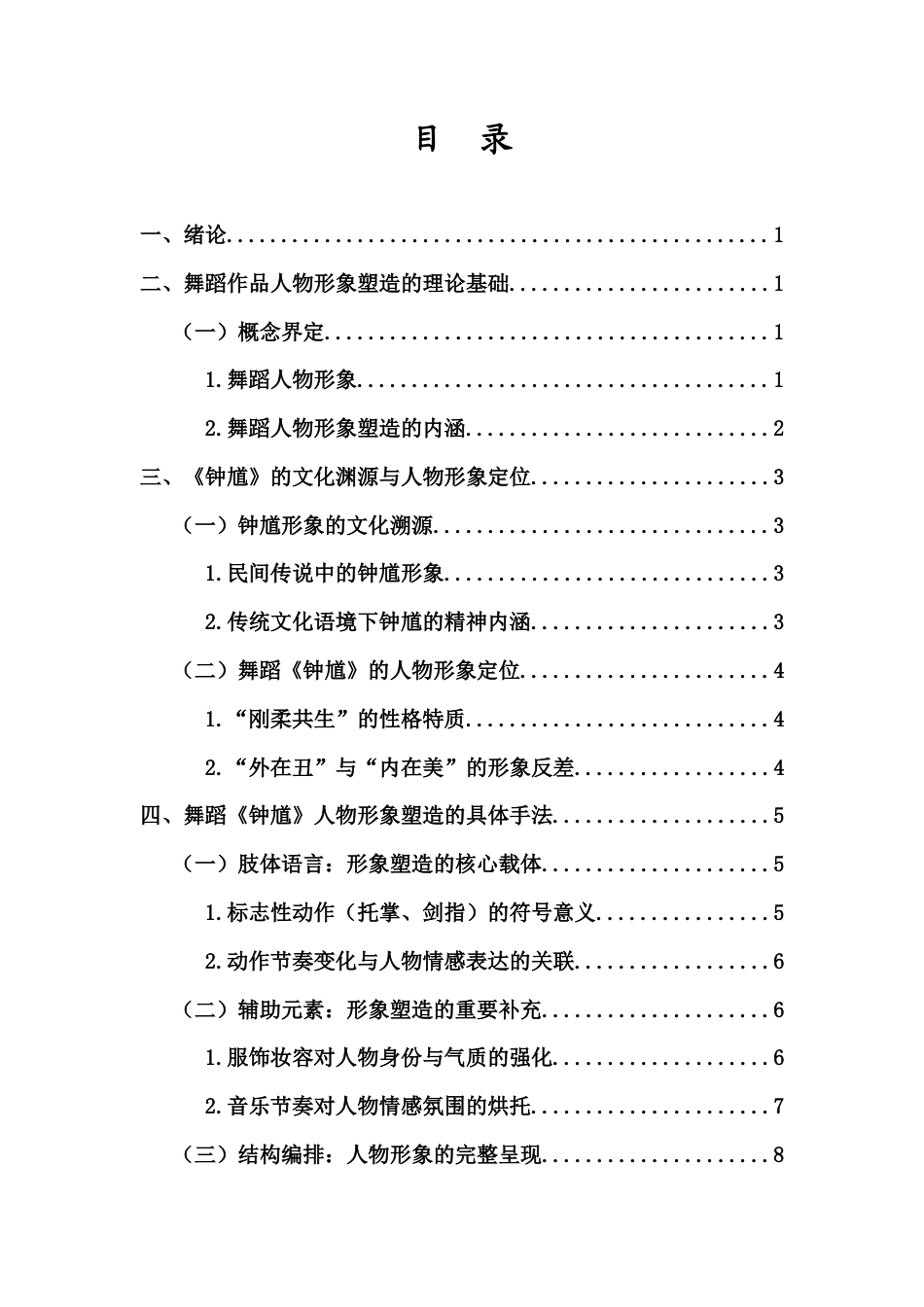 26年WH舞蹈表演 浅析舞蹈作品中的人物形象塑造-以舞蹈作品《钟馗》为例-全日(11997字).docx_第1页