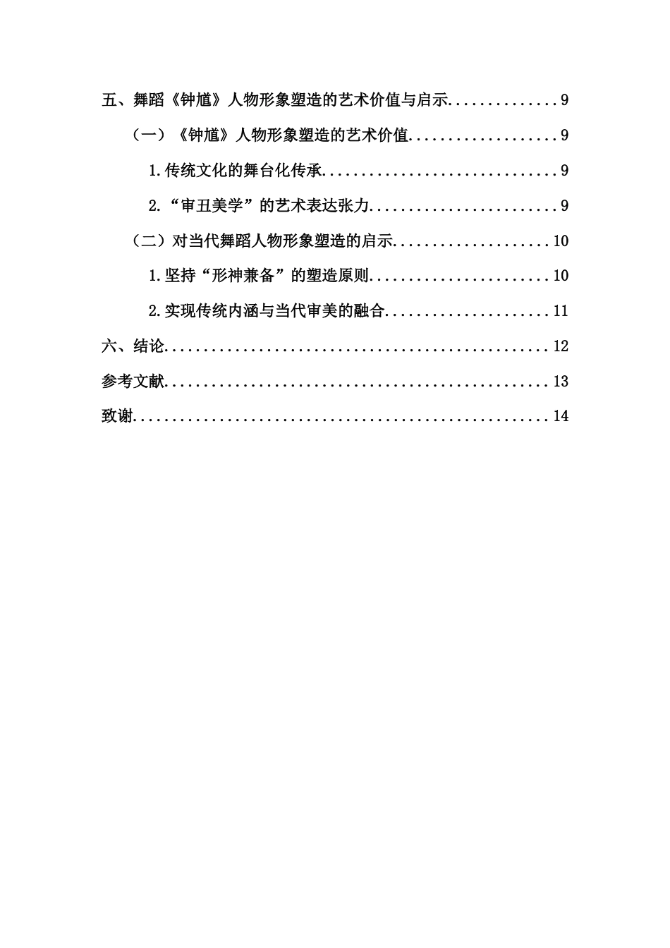 26年WH舞蹈表演 浅析舞蹈作品中的人物形象塑造-以舞蹈作品《钟馗》为例-全日(11997字).docx_第2页