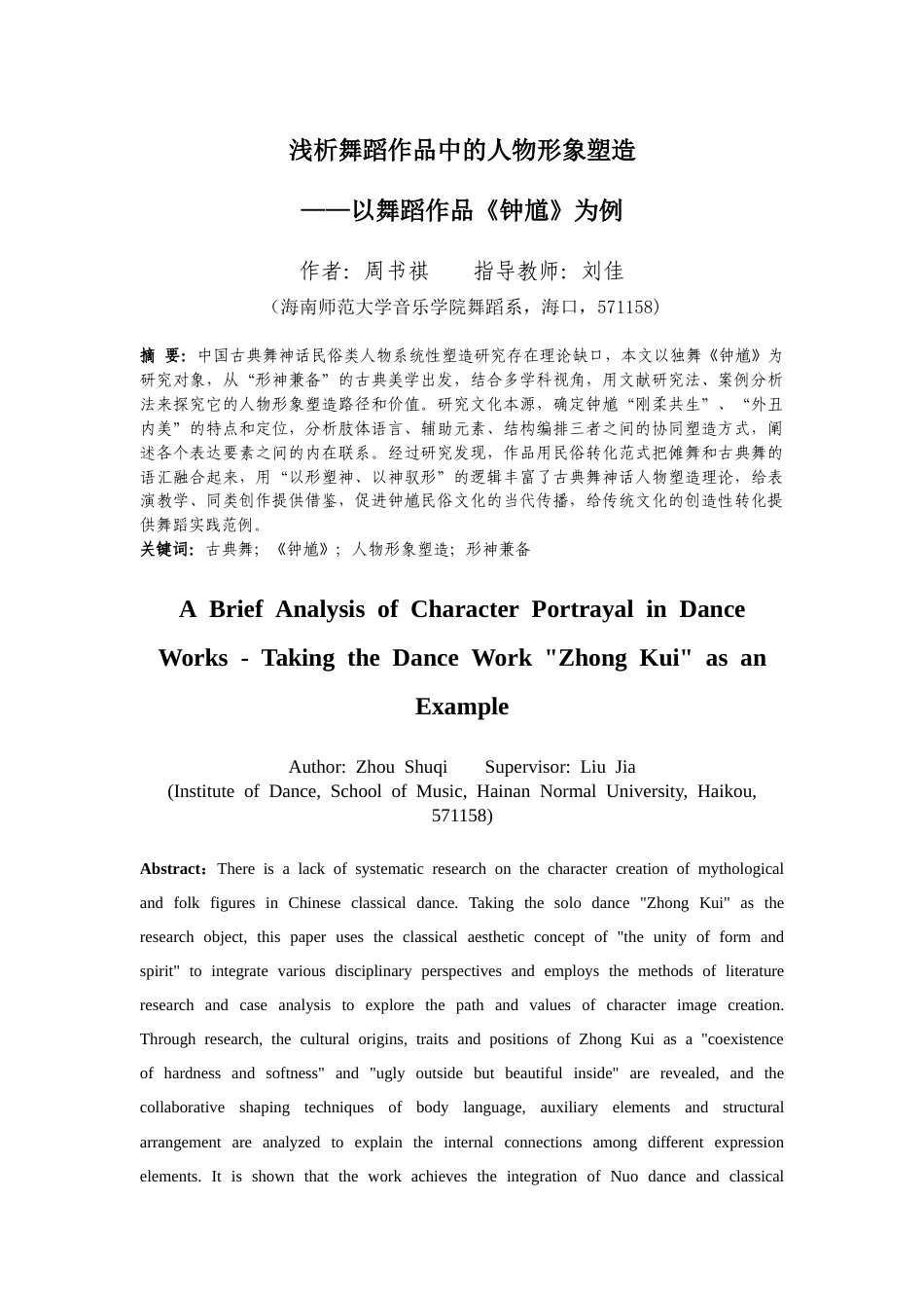 26年WH舞蹈表演 浅析舞蹈作品中的人物形象塑造-以舞蹈作品《钟馗》为例-全日(11997字).docx_第3页