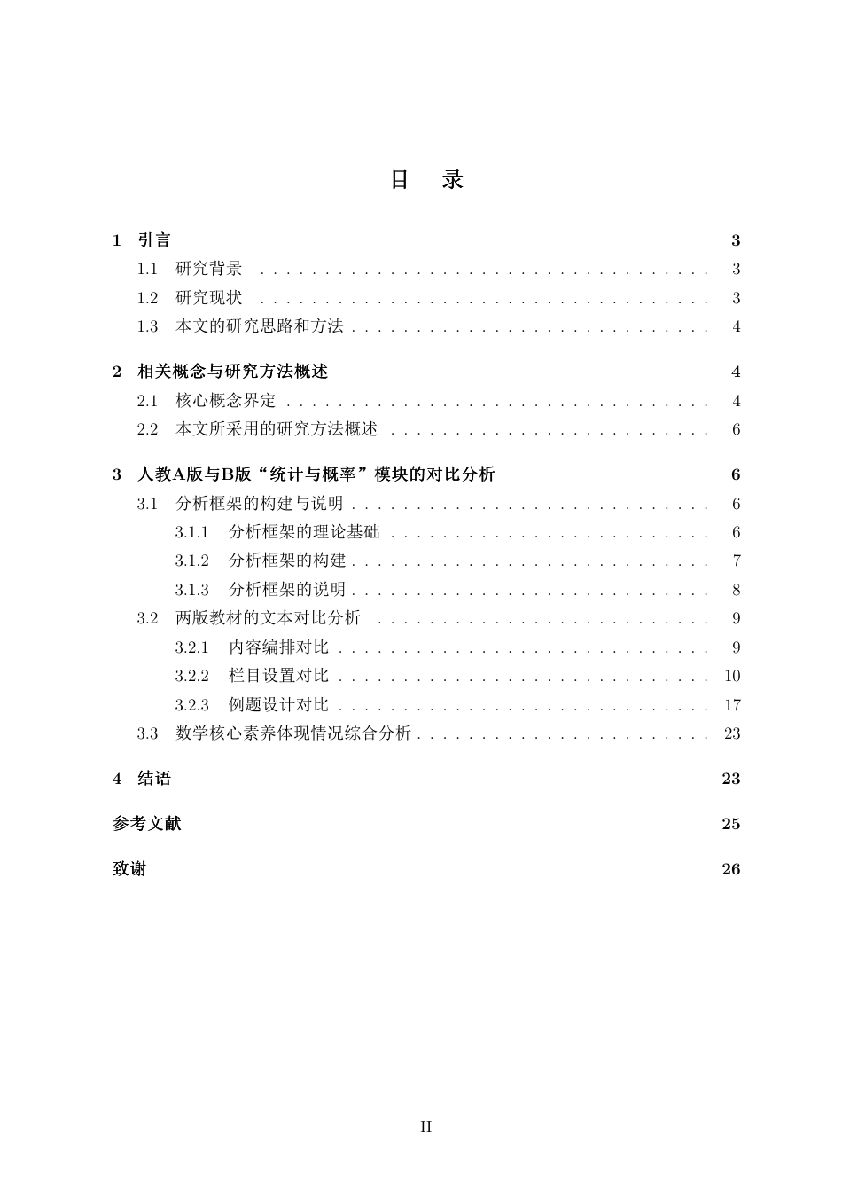 26年WH应用数学 新课标数学核心素养下人教A-B-版统计与概率必修内容比较研究定稿-全日-约16433字符.pdf_第1页