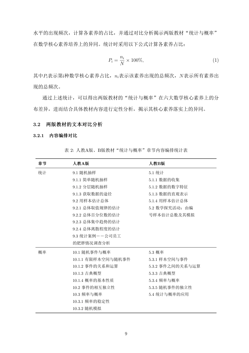 26年WH应用数学 新课标数学核心素养下人教A-B-版统计与概率必修内容比较研究定稿-全日-约16433字符.pdf_第10页