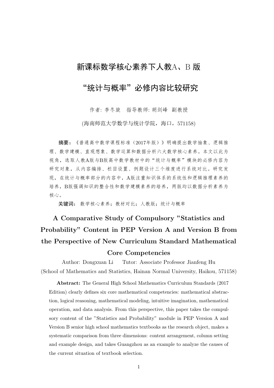 26年WH应用数学 新课标数学核心素养下人教A-B-版统计与概率必修内容比较研究定稿-全日-约16433字符.pdf_第2页