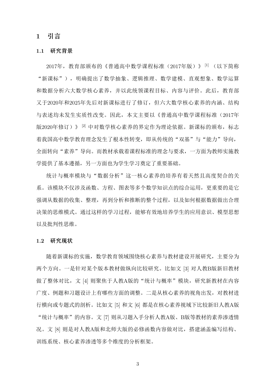 26年WH应用数学 新课标数学核心素养下人教A-B-版统计与概率必修内容比较研究定稿-全日-约16433字符.pdf_第4页