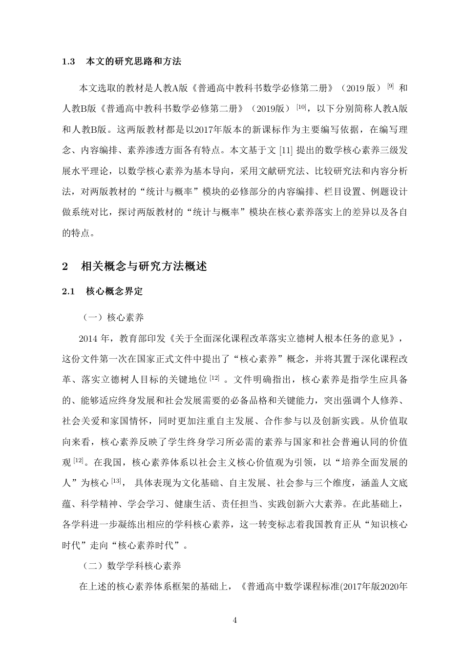 26年WH应用数学 新课标数学核心素养下人教A-B-版统计与概率必修内容比较研究定稿-全日-约16433字符.pdf_第5页